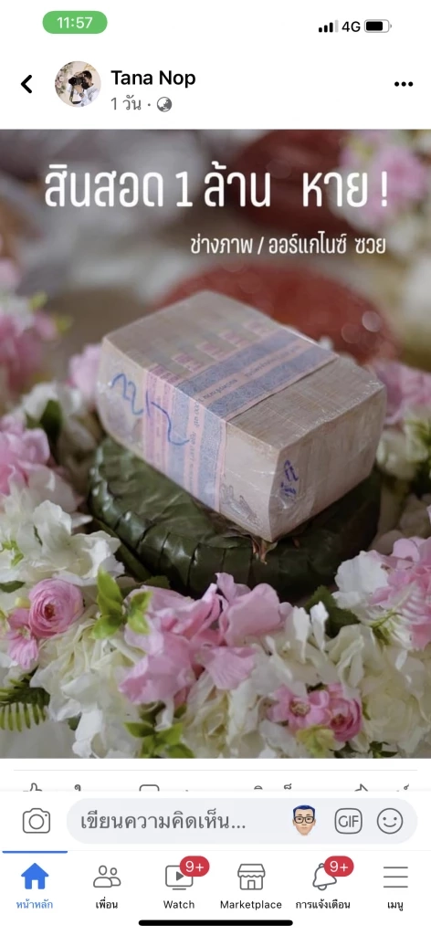 ทั้งวุ่นทั้งงง เงินสินสอด1ล้านหายปริศนา