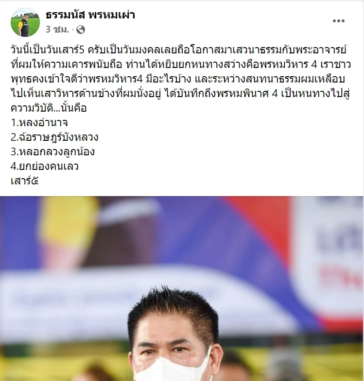 ร.อ.ธรรมนัส พรหมเผ่า โพสต์ข้อความเมื่อวันที่ 5 มี.ค.ที่ผ่านมา ยกคำเปรียบเปรย พรหมพินาศ4