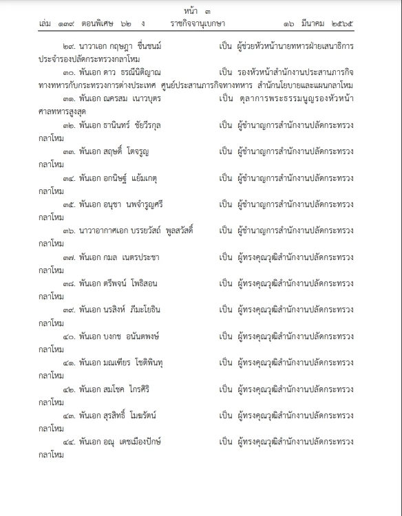 เช็กเลย ราชกิจจาฯ พระบรมราชโองการโปรดเกล้าฯแต่งตั้งโยกย้ายนายทหาร 238 ราย