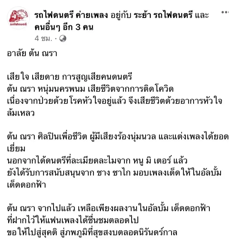 สุดเศร้าโควิดคร่าชีวิต “ต้น ณรา”เจ้าของเพลงดัง เด็ดดอกฟ้า