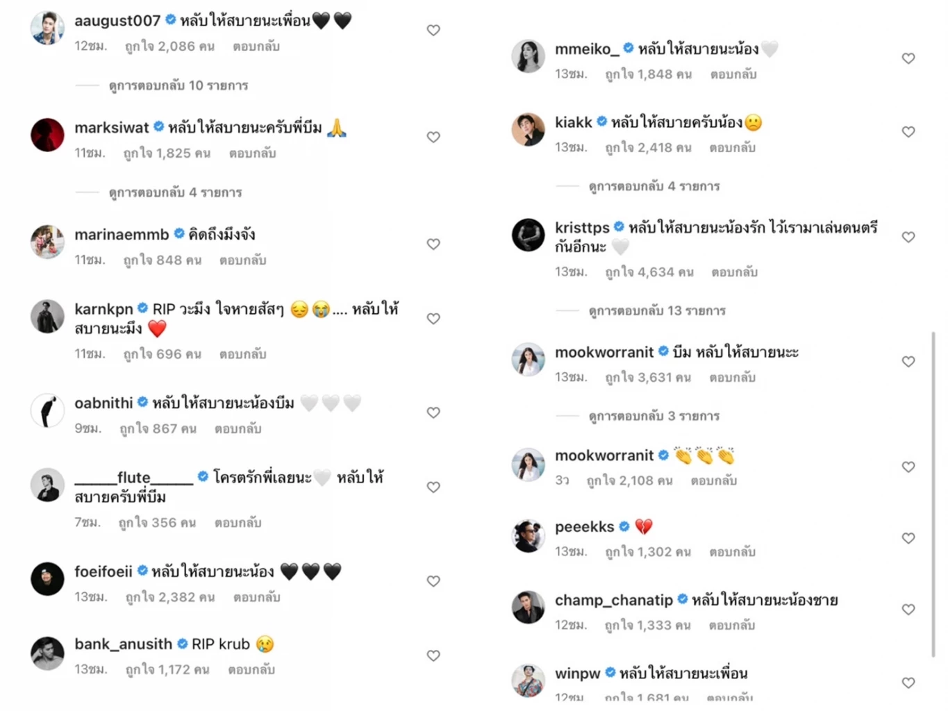 หน่อง - โดนัท และคนบันเทิงร่วมอาลัย "บีม ปภังกร" กับจากการไปอย่างกะทันหัน