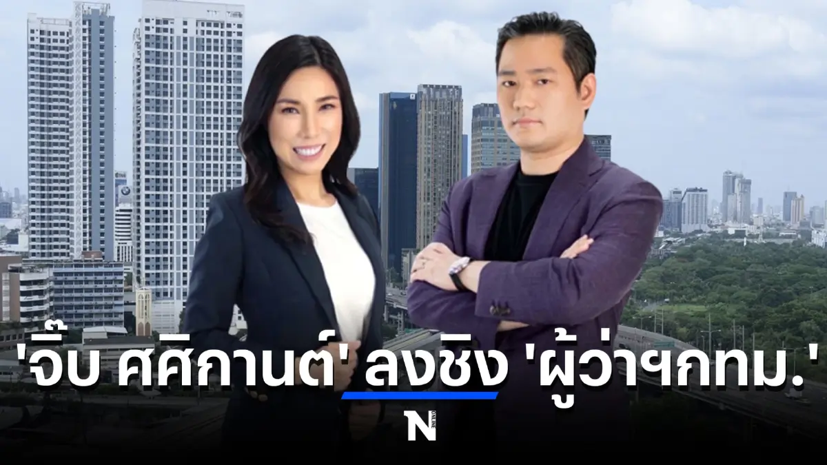 อีกทางเลือก จิ๊บ ศศิกานต์ อดีตผู้บริหาร-พิธีกรประกาศลงศึกชิง ‘ผู้ว่า กทม.’