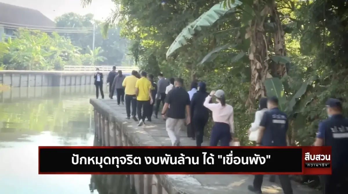 สืบสวนความจริง ตอน ปักหมุดทุจริตงบพันล้าน ได้ “เขื่อนพัง”