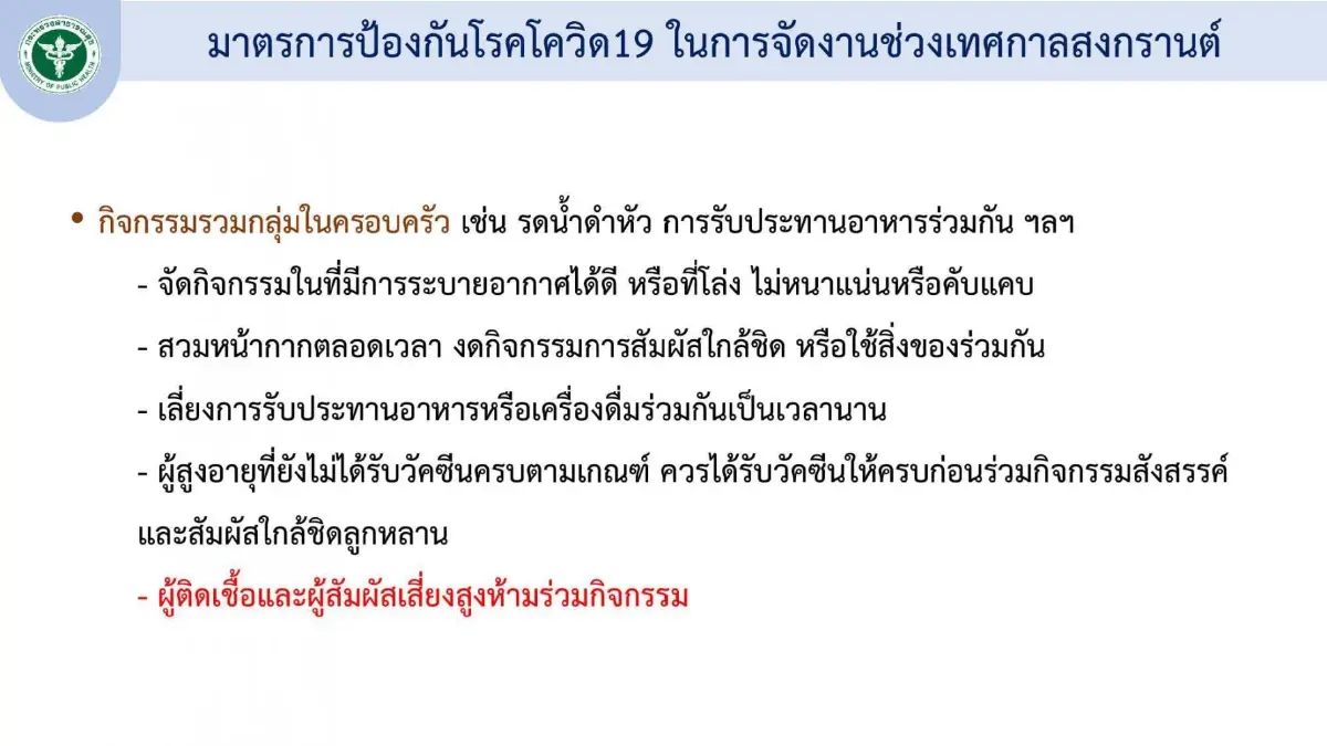 ศบค. กำหนด 3 มาตรการคุมเข้มโควิด"งานสงกรานต์" ห้ามสาดน้ำในที่สาธารณะ