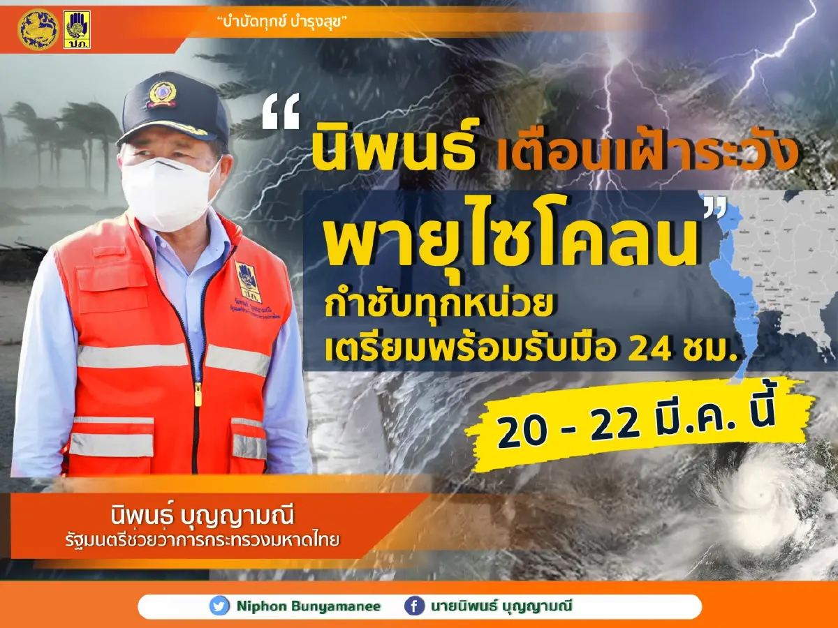 "นิพนธ์"เตือนระวังพายุไซโคลน 20–22 มี.ค.นี้ กำชับทุกหน่วยพร้อมรับมือ24ชม.