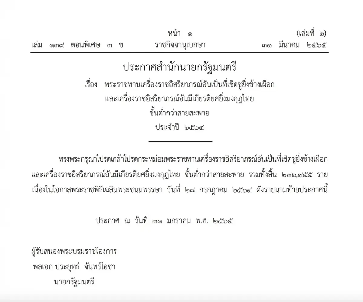 โปรดเกล้าฯ พระราชทานเครื่องราชอิสริยาภรณ์ 236,955 ราย ประจำปี 2564