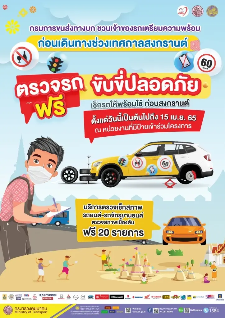 เปิดพิกัด กรมขนส่งทางบก ตรวจสอบสภาพรถฟรี 2,000 แห่ง ช่วงสงกรานต์