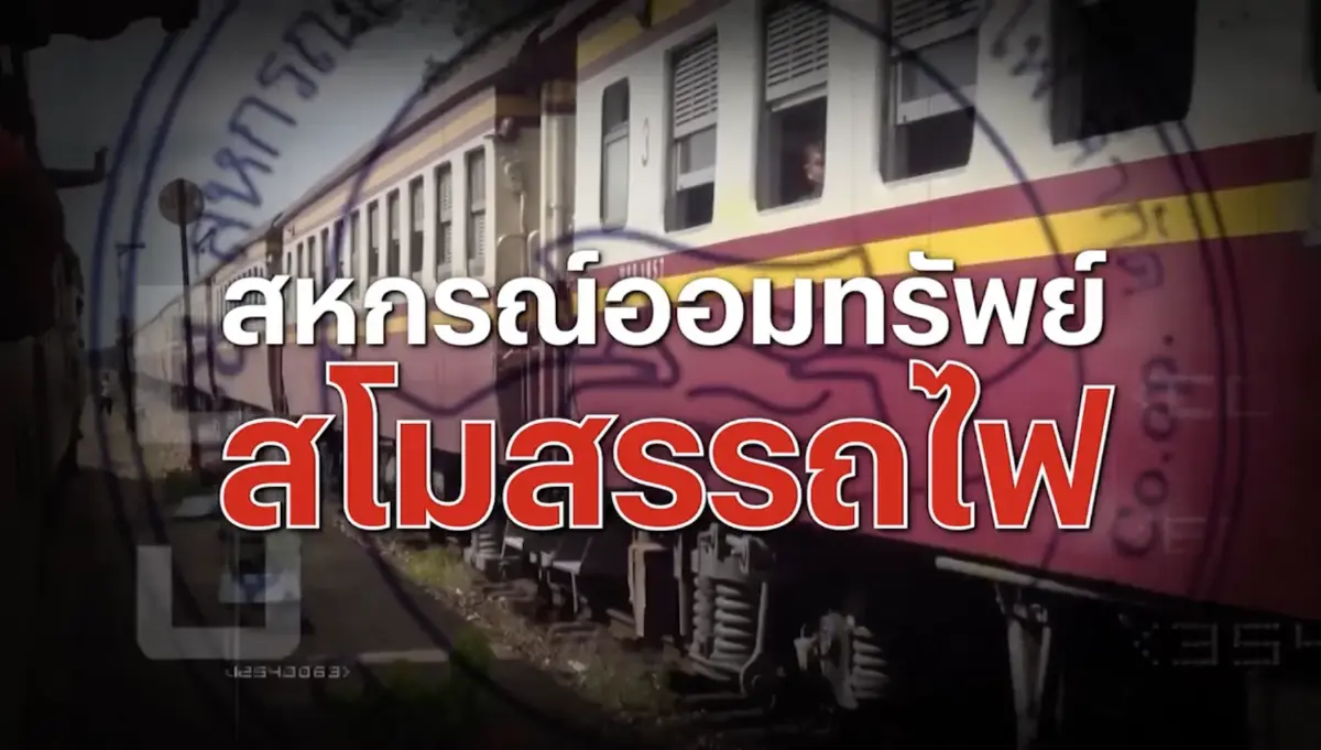 สืบสวนความจริง : ฟันล็อตแรกทุจริตสหกรณ์ฯรถไฟ 2.8 พันล้าน