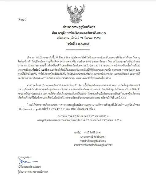"พายุไซโคลนอัสนี"อ่อนกำลังเป็นดีเปรสชันแล้ว ส่งผลกระทบไทยถึง 22 มี.ค.นี้