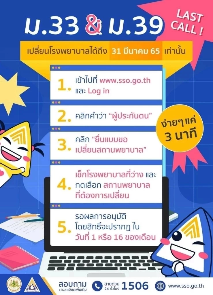 “3 วันสุดท้าย” ผู้ที่อยากเปลี่ยนรพ.ประกันสังคมปี 65 แจ้งช่องทางไหนได้บ้าง