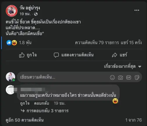 โพสต์ของนายวัน อยู่บำรุง