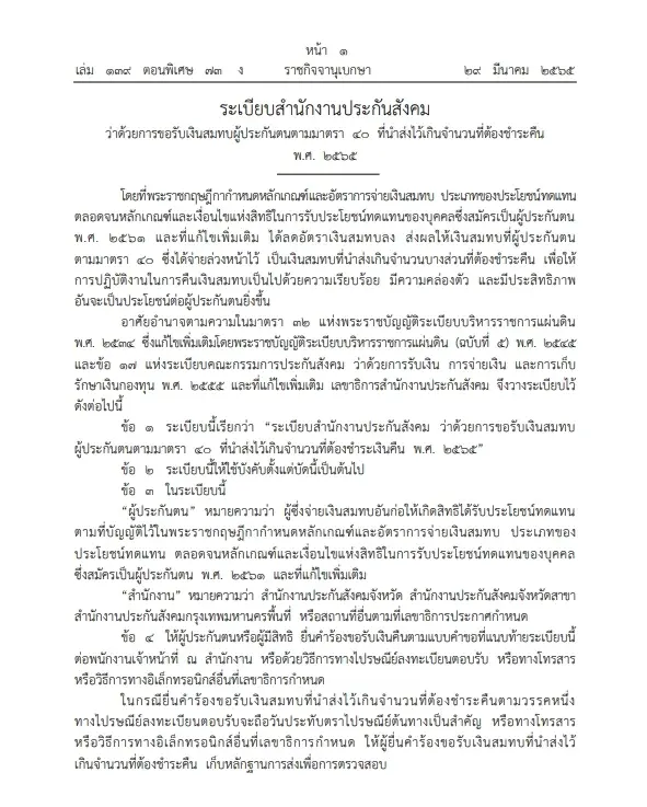 ราชกิจจาฯ เผยแพร่ระเบียบประกันสังคม การขอรับเงินสมทบผู้ประกันตนมาตรา 40