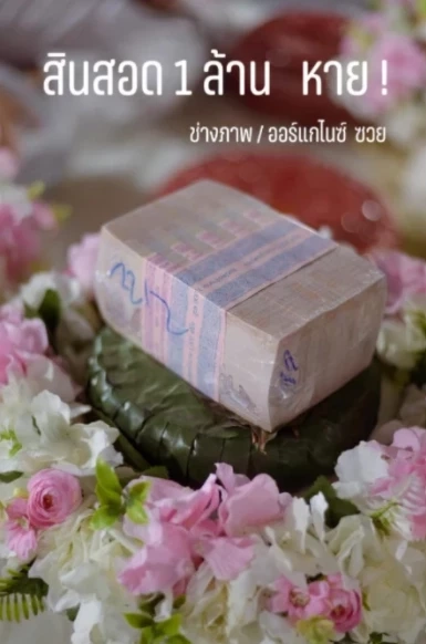 เงินสินสอด 1 ล้านบาท ที่หายไป