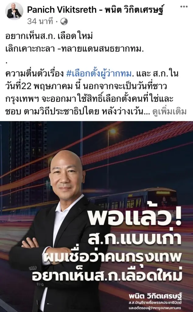 พนิต หวัง ผู้ว่าฯกทม.-ส.ก.เลือดใหม่ เลิกเคาะกะลา-ทลายแดนสนธยา   
