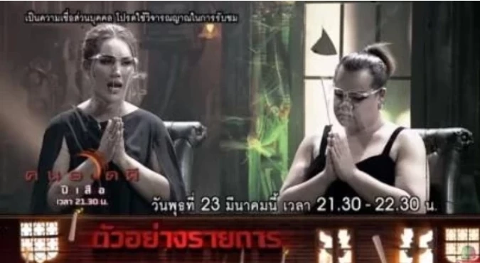 ภาพทีเซอร์รายการคนอวดผีตอนสื่อวิญญาณ "แตงโม" ที่ถูกถอดออก