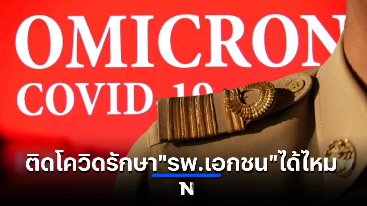 ข้าราชการติดโควิด-19 เข้ารักษาตัวใน "รพ.เอกชน" ฟรี จากกรณีอะไรได้บ้าง