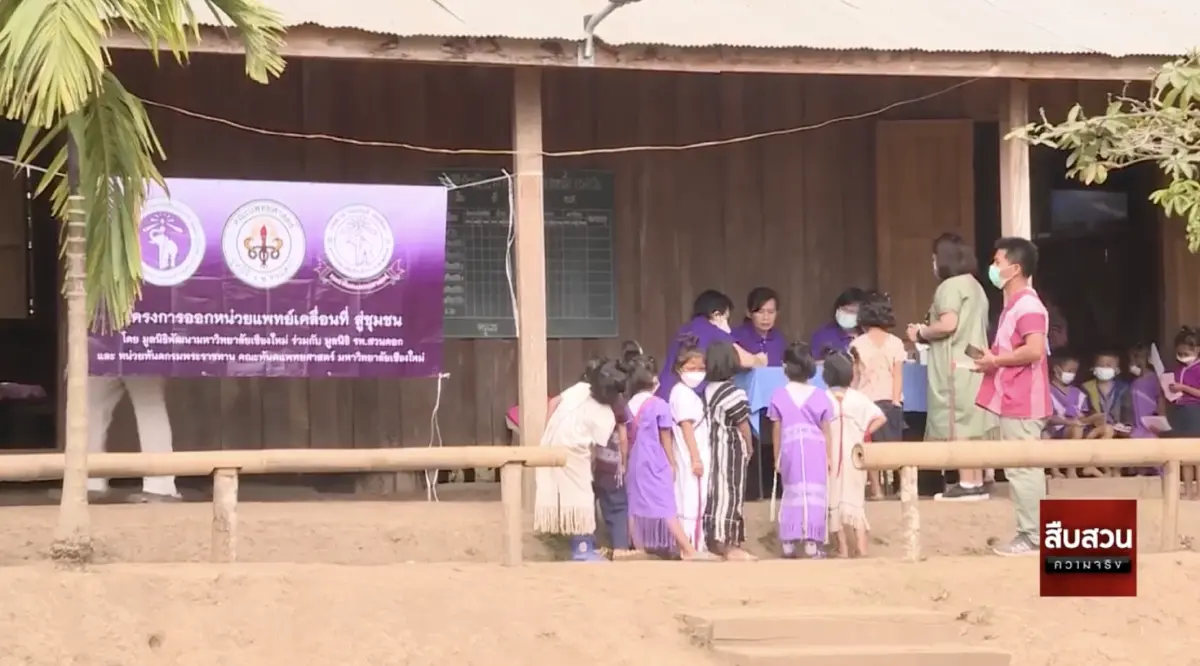 สืบสวนความจริง ตอน หน่วยทันตกรรมเคลื่อนที่ฯ ช่วยปชช.ถิ่นทุรกันดาร