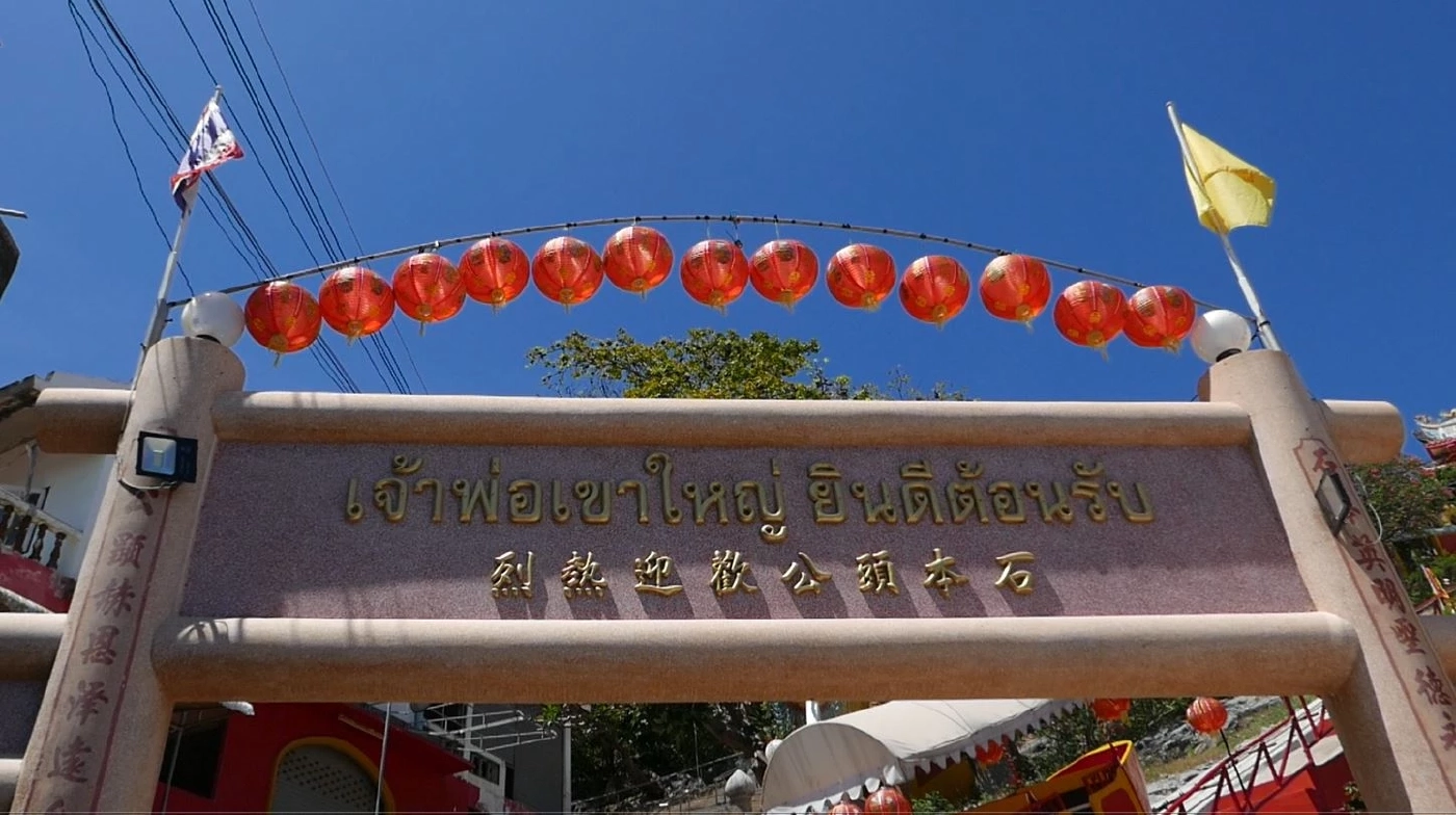 เงินศาลเจ้าพ่อเขาใหญ่หายไปไหน ข้อครหาที่ชาวบ้านเกาะสีชังข้องใจนับ10 ปี