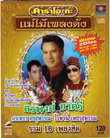 ภาพปกวีซีดีคาราโอเกะรวมฮิต
