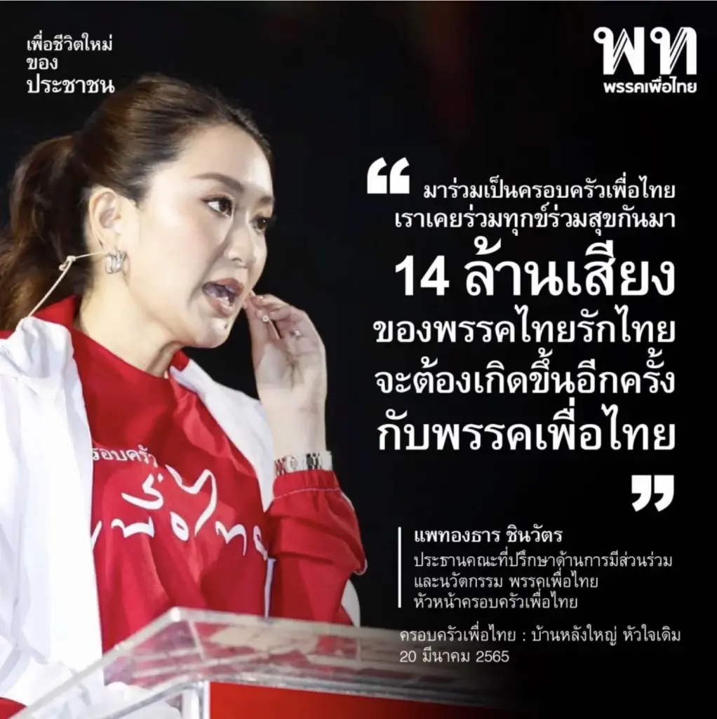 หัวหน้าพรรคกับหัวหน้าครอบครัวเพื่อไทยใครใหญ่กว่ากัน แตกต่างกันอย่างไร ??