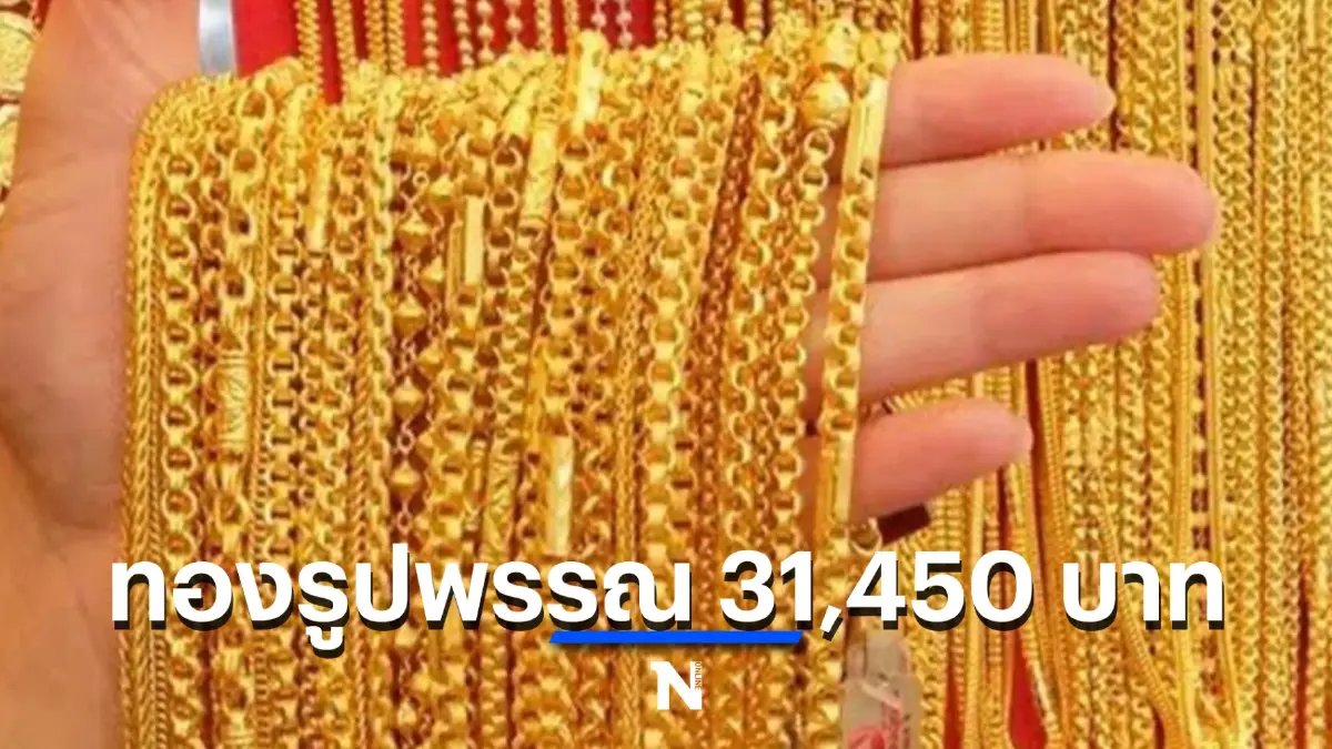ราคาทองวันนี้ ปรับขึ้น 50 บาท ล่าสุดทองรูปพรรณขายออกบาทละ 31,450 บาท
