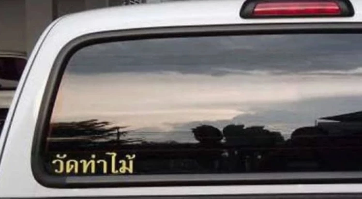 เปิดที่มา “สติ๊กเกอร์วัดท่าไม้”  ติดแล้วแคล้วคลาด ตำรวจไม่จับ ?