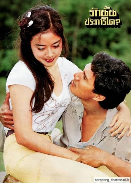 ใบปิดภาพยนต์เรื่อง &quot;รักนั้นประการใด&quot;