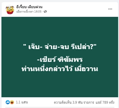 โดนใจโซเชียล‘อีเจี๊ยบ เลียบด่วน’ ส่งโพสต์ ยกมือท่วมหัว ขอให้โดนเบี้ยวเงิน!