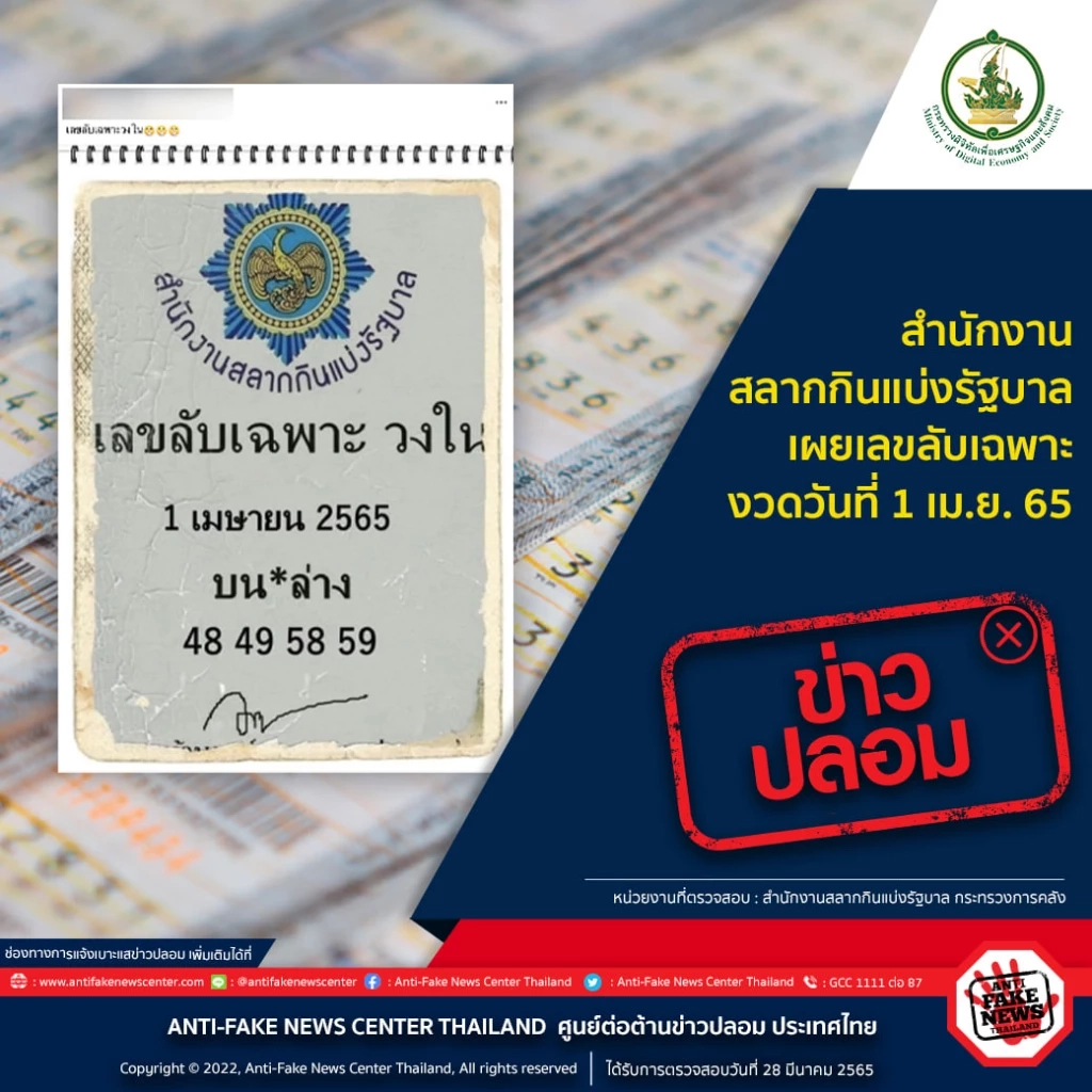 ศูนย์โซเชียลมีเดีย ศปก.ตร. แจ้งเตือนข่าวปลอมเลขลับวงในงวด 1 เม.ย.