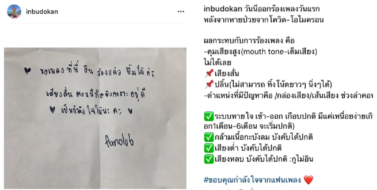 “อิน บูโดกัน” เจอผลกระทบหนัก เส้นเสียงมีปัญหา หลังหายโควิด