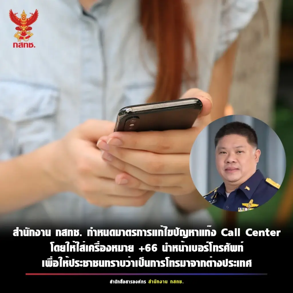 กสทช. สั่ง 6 โอเปเรอเตอร์ เร่ง 4 มาตรการ สกัดคอลเซ็นเตอร์หลอกประชาชน
