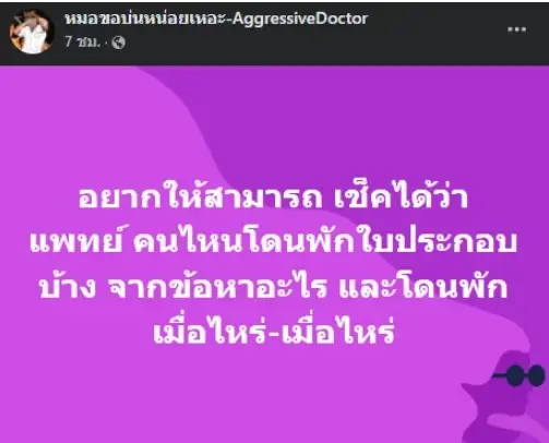 โพสต์จากเพจ หมอขอบ่นหน่อยเหอะ-AggressiveDoctor