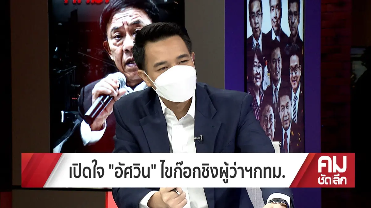เจาะใจ "อัศวิน ขวัญเมือง"เผยเหตุผลลึก ตัดสินใจ ทวงคืนเก้าอี้ "ผู้ว่าฯกทม."