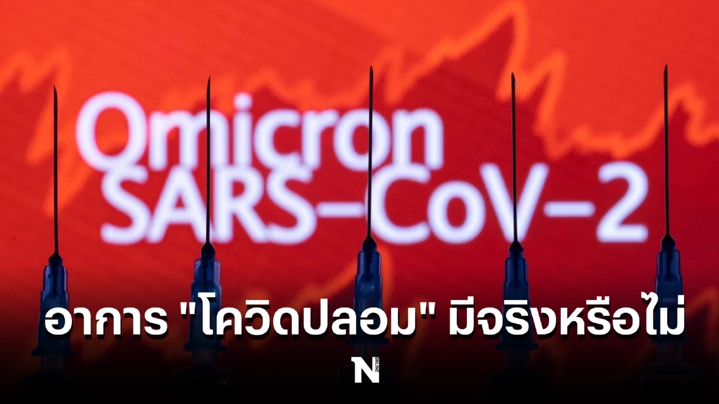 ไขข้อสงสัย อาการ "โควิดปลอม" มีจริงหรือไม่ ติดตามอ่านรายละเอียดได้ที่นี่