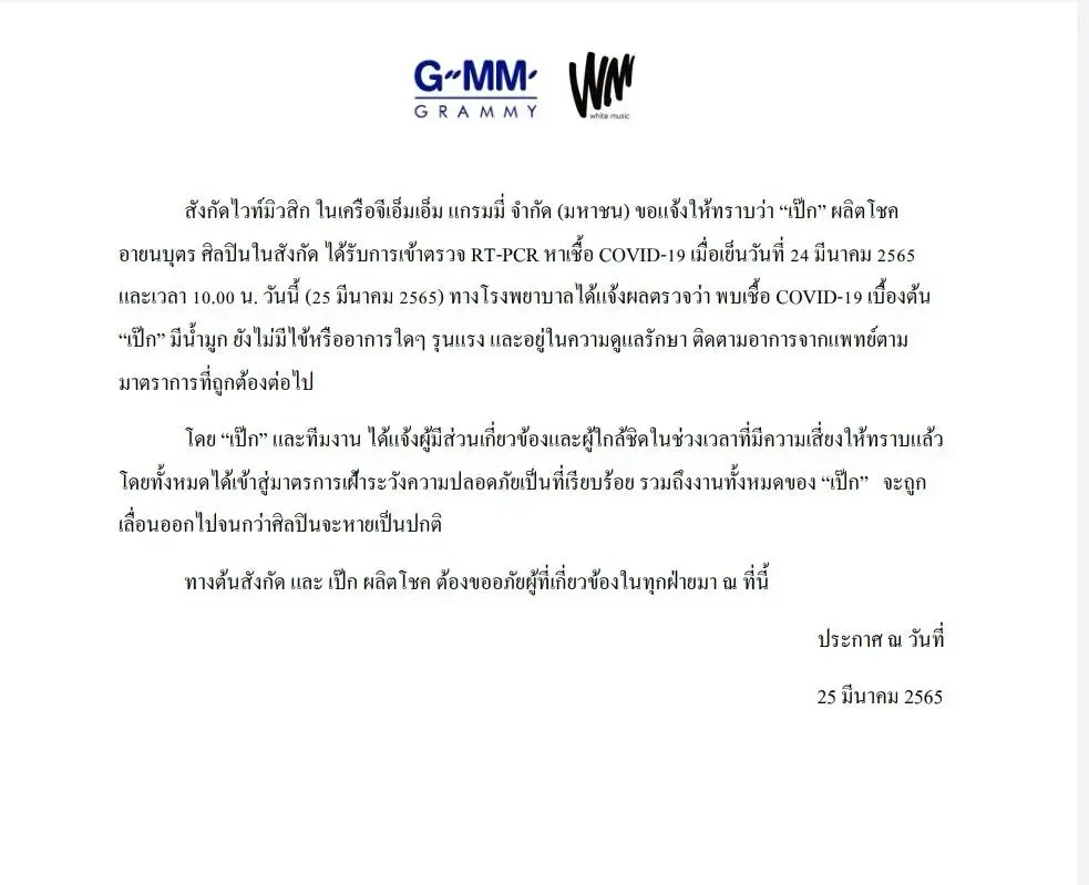 "เป๊ก ผลิตโชค" ติดเชื้อโควิด-19 เบื้องต้นไม่มีไข้หรืออาการรุนแรงใดๆ