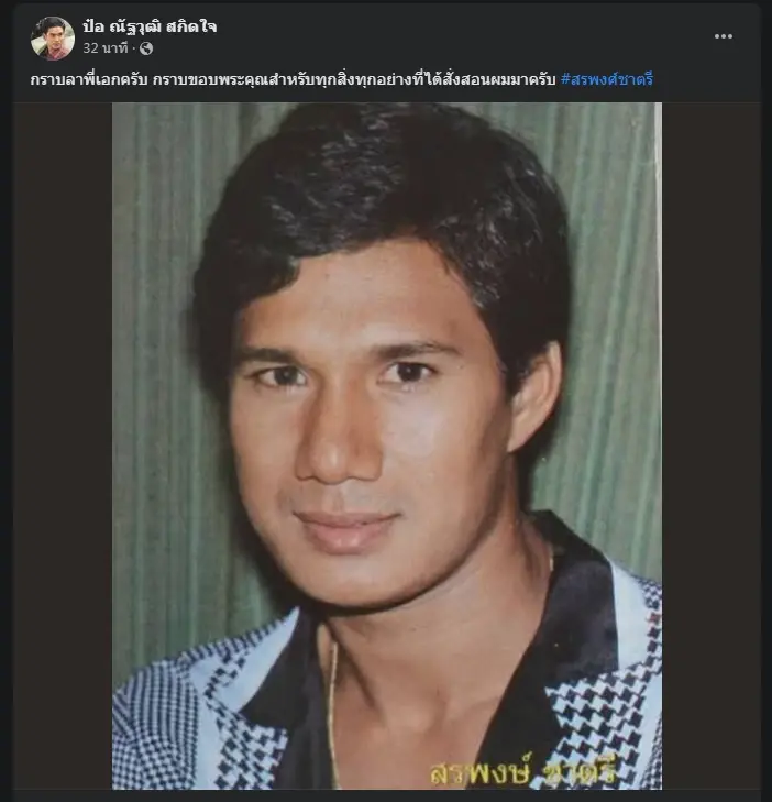 เศร้า! แห่โพสต์อาลัย "สรพงศ์ ชาตรี" พระเอกตลอดกาลของคนไทย