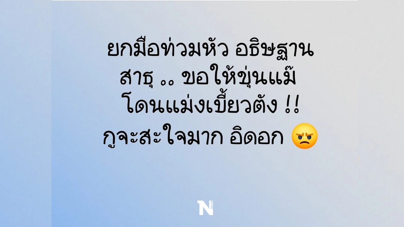 โดนใจโซเชียล‘อีเจี๊ยบ เลียบด่วน’ ส่งโพสต์ ยกมือท่วมหัว ขอให้โดนเบี้ยวเงิน!