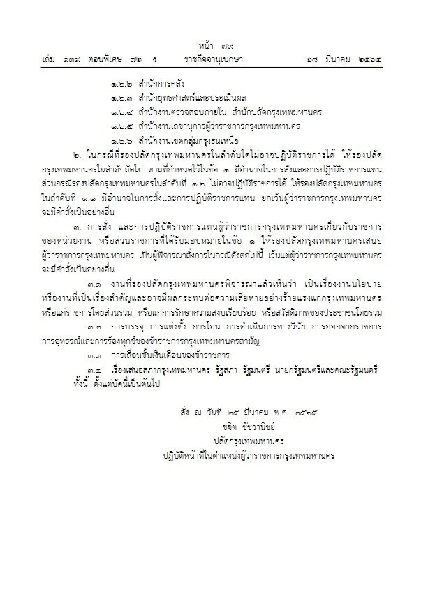 ราชกิจจาฯ เผย คำสั่งมอบหมาย- มอบอำนาจให้รองปลัดฯ ปฏิบัติงานแทน ผู้ว่าฯกทม.