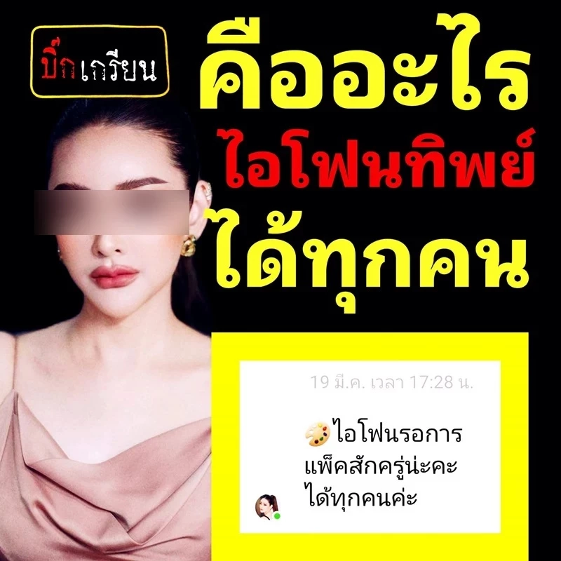 รู้จัก “ตั้วขายถูก” แม่ค้าออนไลน์หน้าสวย หลอกขายไอโฟนทิพย์