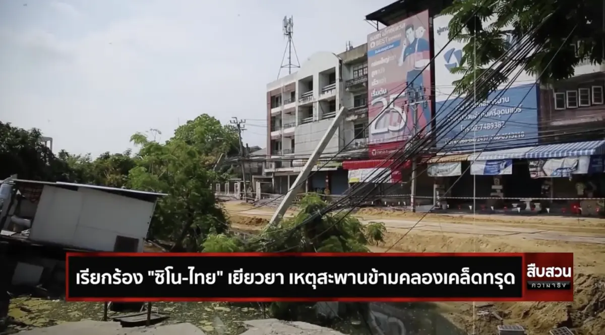 สืบสวนความจริง ตอน เรียกร้อง "ซิโน-ไทย" เยียวยา เหตุสะพานข้ามคลองเคล็ดทรุด