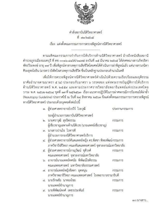 คำสั่งแต่งตั้งคณะกรรมการการตรวจพิสูจน์ทางนิติวิทยาศาสตร์