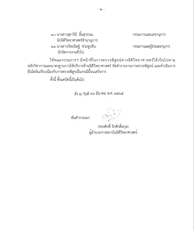 คำสั่งแต่งตั้งคณะกรรมการการตรวจพิสูจน์ทางนิติวิทยาศาสตร์