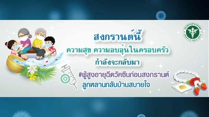 ศบค. ย้ำกฎเหล็กเทศกาลสงกรานต์ ปี 2565 รัฐให้จัดได้ ไม่ห้ามเดินทาง
