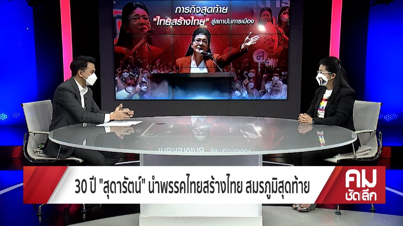 "คุณหญิงหน่อย" เดิมพันครั้งสุดท้ายบนสมรภูมิเลือกตั้ง เผยจากพท.ด้วยน้ำตา
