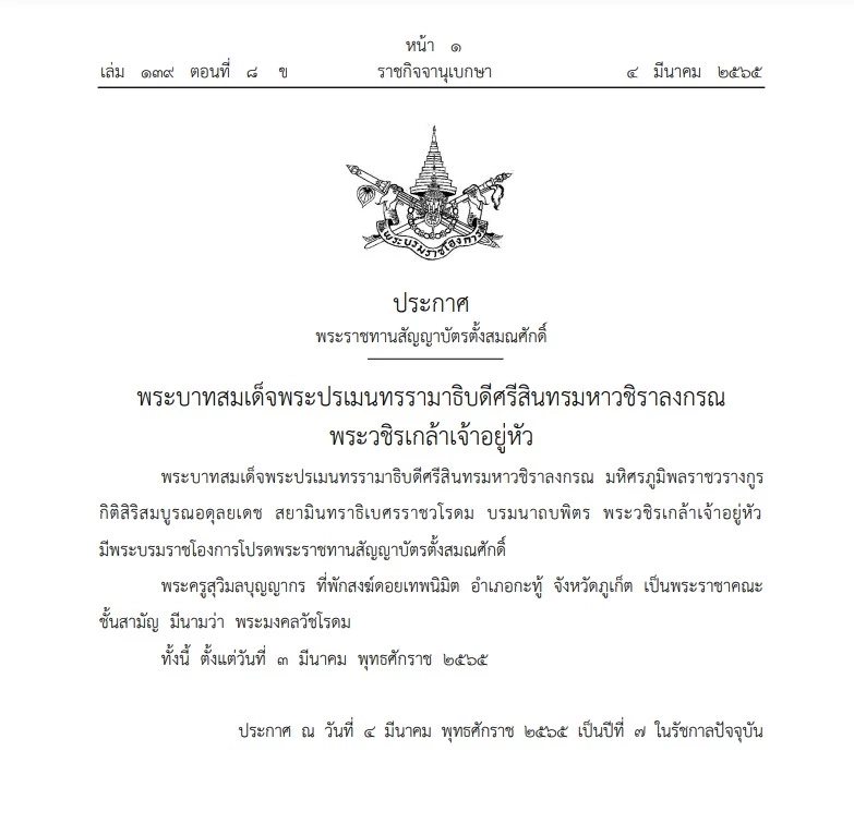 ราชกิจจาฯ เผยแพร่พระบรมราชโองการโปรดเกล้าฯ พระราชทานตั้งสมณศักดิ์