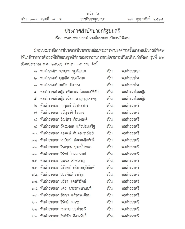 พระราชทานยศตำรวจชั้น"นายพล"กรณีพิเศษ มีพระบรมราชโองการฯ ประกาศลงราชกิจจา