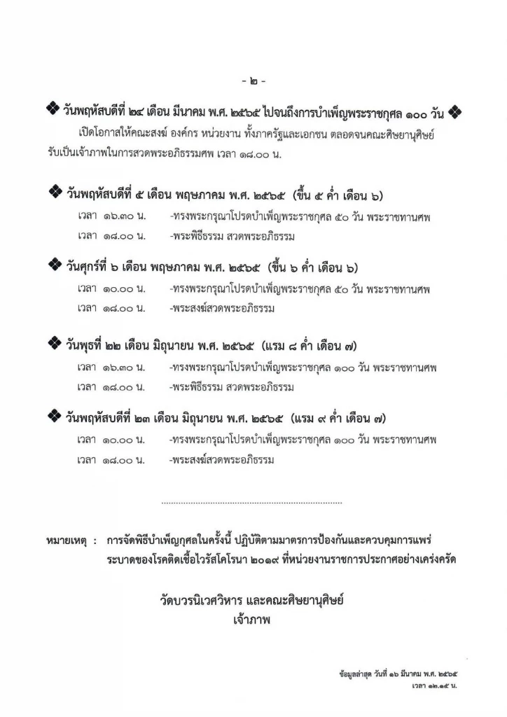 การพิธีบำเพ็ญกุศล สมเด็จพระวันรัต