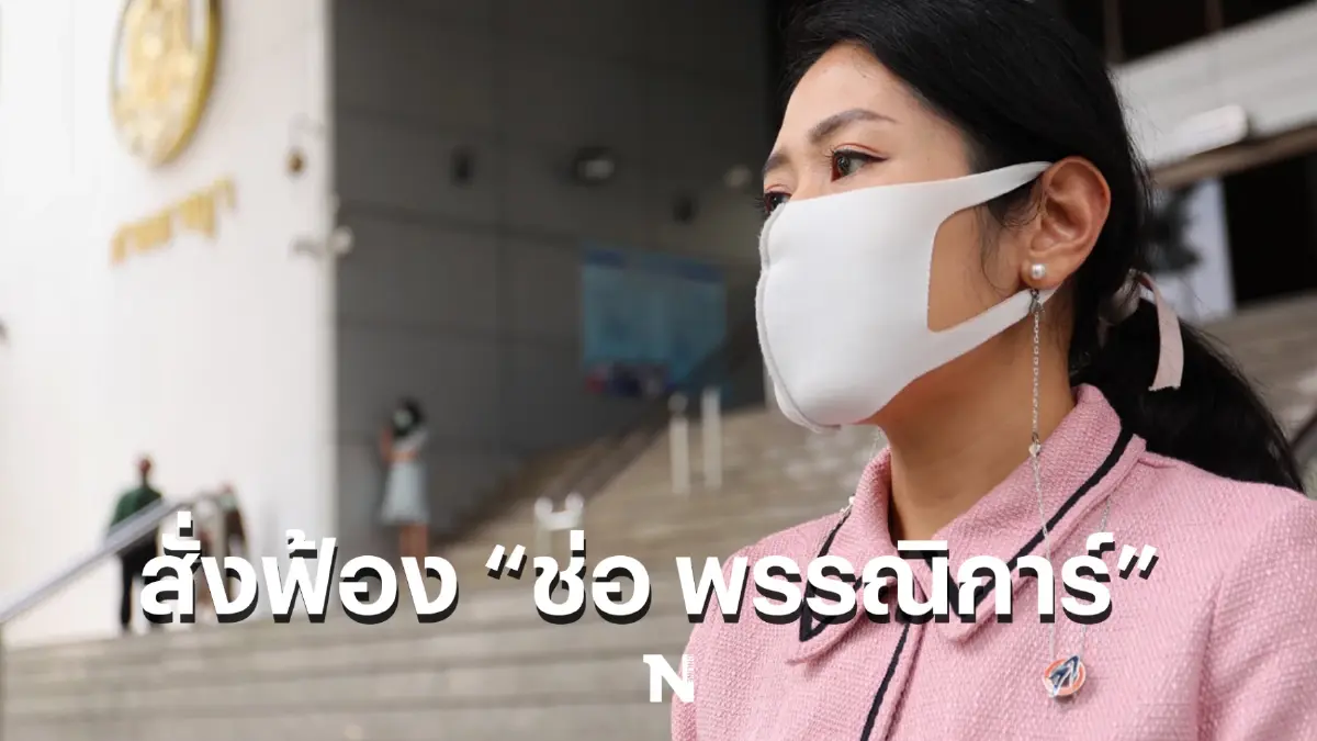 สั่งฟ้อง “ช่อ พรรณิการ์” คดี โพสต์เนื้อหาเฟซบุ๊ก ผิดพ.ร.บ.คอมฯ