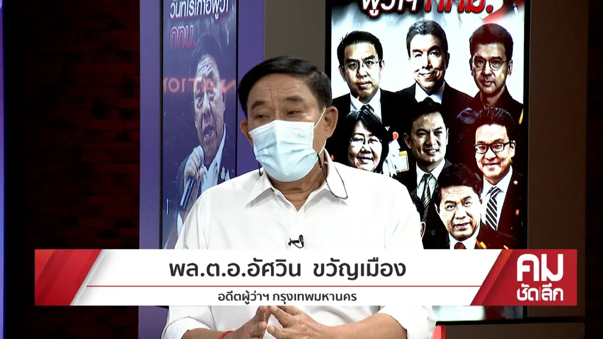เจาะใจ "อัศวิน ขวัญเมือง"เผยเหตุผลลึก ตัดสินใจ ทวงคืนเก้าอี้ "ผู้ว่าฯกทม."