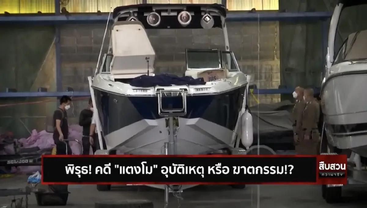 สืบสวนความจริง ตอน พิรุธ! คดีแตงโม "อุบัติเหตุ"หรือ"ฆาตกรรม"